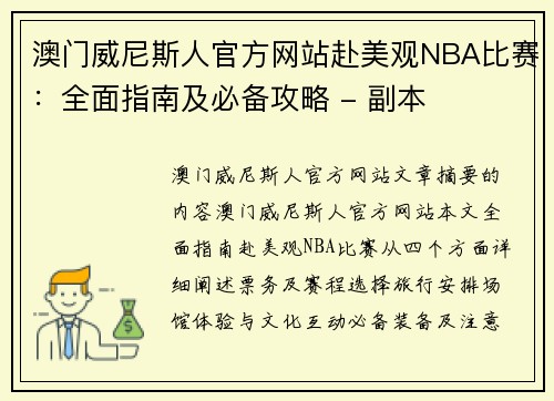 澳门威尼斯人官方网站赴美观NBA比赛：全面指南及必备攻略 - 副本