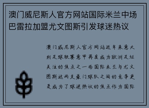 澳门威尼斯人官方网站国际米兰中场巴雷拉加盟尤文图斯引发球迷热议